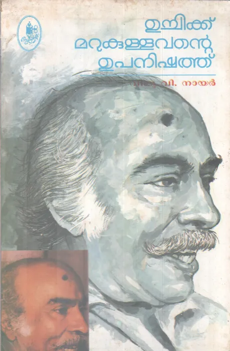 UCHIKKU MARUKULLAVANTE UPANISHATH BY VIJU V NAIR