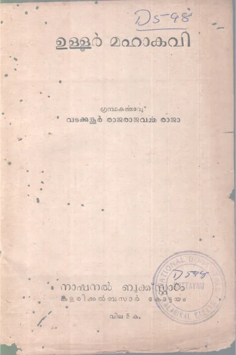 ULLUR MAHAKAVI BY VATAKOOR RAJARAJAVARMA RAJA