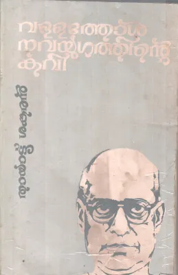 VALLATHOL NAVAYUGATHINTE KAVI BY THAYATTU SANKARAN