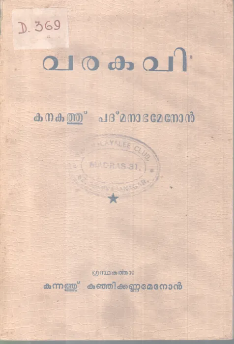 VARAKAVI KANKATHU PADMANABAMENON BY KUNNTHU KUNJIKANNAMENON