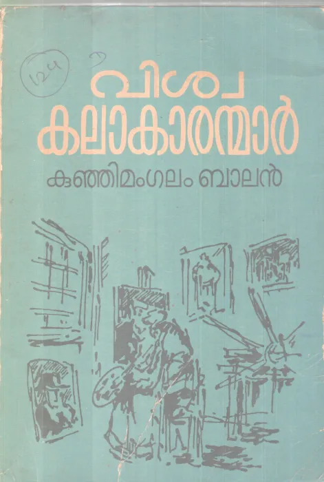 Viswakalakaranmar BY Kunjimangalam Balan