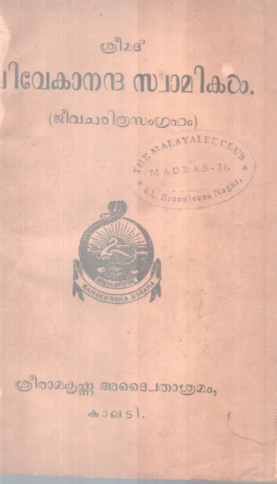 Vivekaanandha Swamikal BY Sri Ramakrishna Adwithasramam