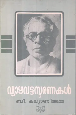 Vyazhavattasmaranakal BY B Kalyanakutty