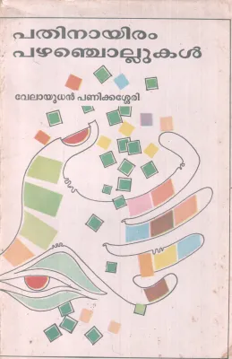 PATHINAAYIRAM PAZHAMCHOLLUKAL BY VELAYUDHAN PANIKKASSERY