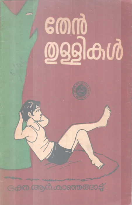 THENTHULLIKAL BY BAKTHA R KANJANGAD