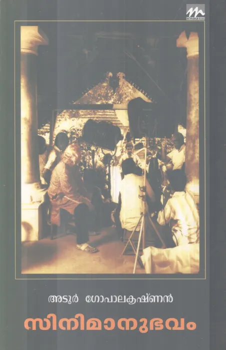 CINEMAANUBAVAM BY ADOOR GOPALAKRISHNAN