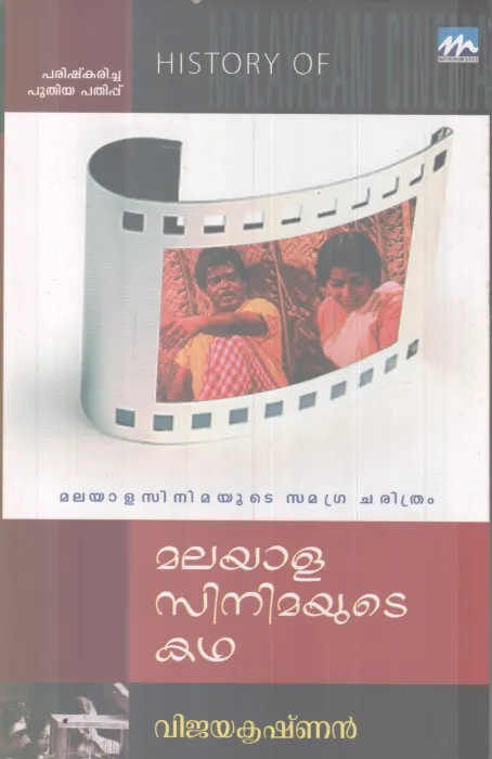 MALAYALA CINEMAYUTE KADHA BY VIJAYAKRISHNAN
