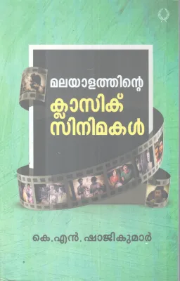 MALAYALATHINTE CLASSIC CINEMAKAL BY K.N SHAJI KUMAR