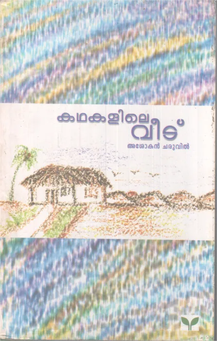 KADHAKALILE VEEDU BY ASHOKAN CHRUVIL