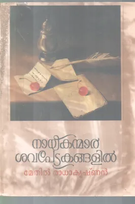 NAYAKANMAR SHAVAPETAKANGALIL BY METHIL RADHAKRISHNAN