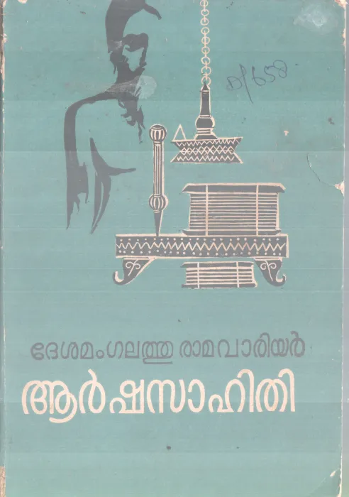 AARSHASAAHITHI BY DESAMANGALATHU RAMAWARRIER