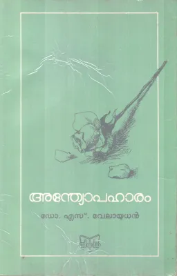 ANDYOPAHAARAM BY DR.S.VELAYUDAN