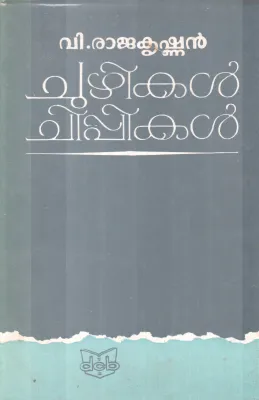 CHUZHIKAL CHIPPIKAL BY V.RAJAKRISHNAN