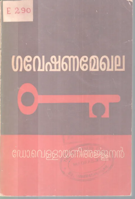 GAVESHANAMEGHALA BY DR. VELLAYANI ARJUNAN