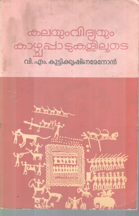 KALAYUM VIDYAYUM KAAZHCHAPAATUKALILOOTE BY V.M KUTTIKRISHNAMENON