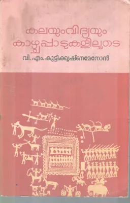 KALAYUM VIDYAYUM KAAZHCHAPAATUKALILOOTE BY V.M KUTTIKRISHNAMENON