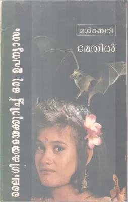 LAIMGIKATHAYEKURICHU ORU UPANYASAM BY METHIL