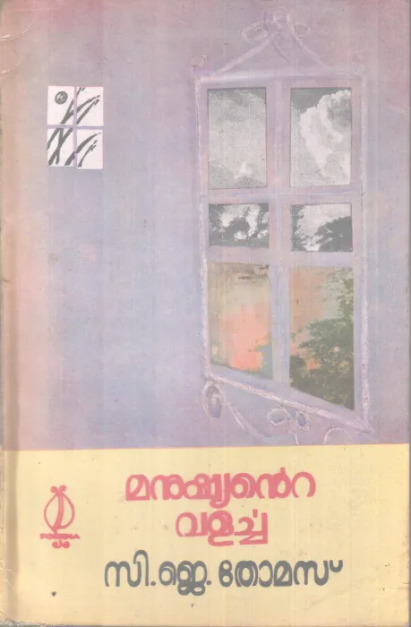MANUSHYANTE VALARCHA BY C.J THOMAS