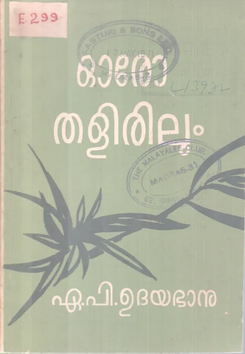 OORO THALIRILUM BY A.P UDHAYABANU