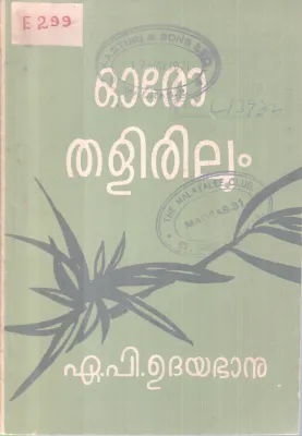 OORO THALIRILUM BY A.P UDHAYABANU
