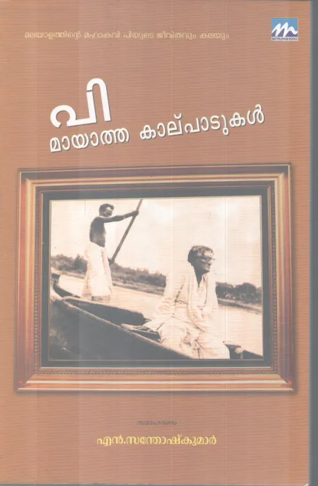P. MAYATHA KAALPATUKAL BY N. SANTHOSH KUMAR