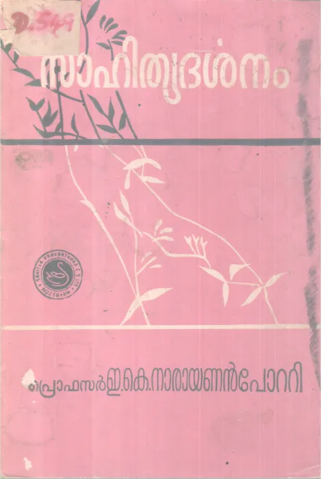 SAHITHYADARSHANAM BY PRO.E.K NARAYANANPOTTI