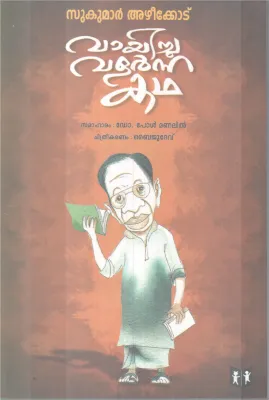 VAYICHU VALARNNA KADHA BY SUKUMAR AZHEEKODE-DR.PAUL MANALIL