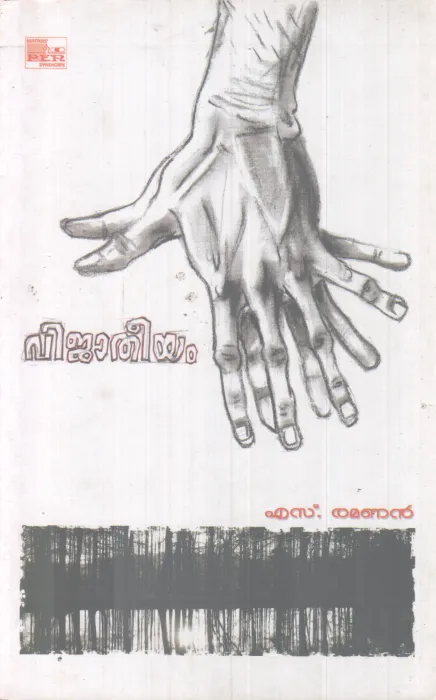 VIJAATHEEYAM BY S.RAMANAN