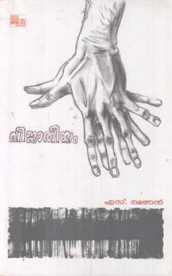 VIJAATHEEYAM BY S.RAMANAN