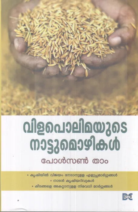 VILAPOLIMAYUTE NAATTUVAZHIKAL BY PAULSON THAM