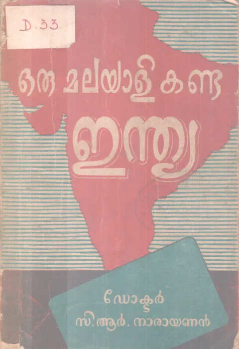 0RU MALAYALI KANDA INDIA BY DR. C.R NARAYANAN