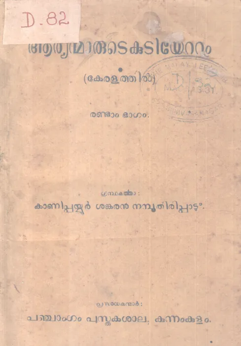 AARYANMARUTE KUDIYETTAM KERALATHIL-2 BY KANIPPAYYUR SANKARAN NAMBOOTHIRIPPAD