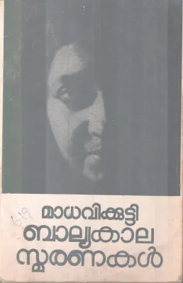 BALYAKAALA SMARANAKAL BY MADHAVIKUTTY