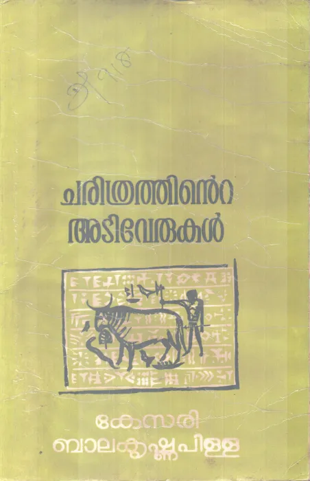 CHARITHTRATHINTE ADIVERUKAL BY KESARI BALAKRISHNA PILLA