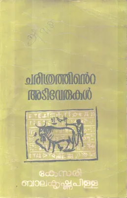 CHARITHTRATHINTE ADIVERUKAL BY KESARI BALAKRISHNA PILLA