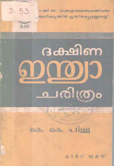 DAKSHINA INDIA CHARITHRAM BY K. K PILLAI