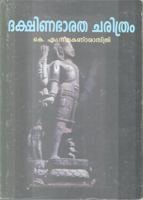 DAKSHINABHARATHA CHARITHRAM BY K.A NEELAKANDASASTHRI