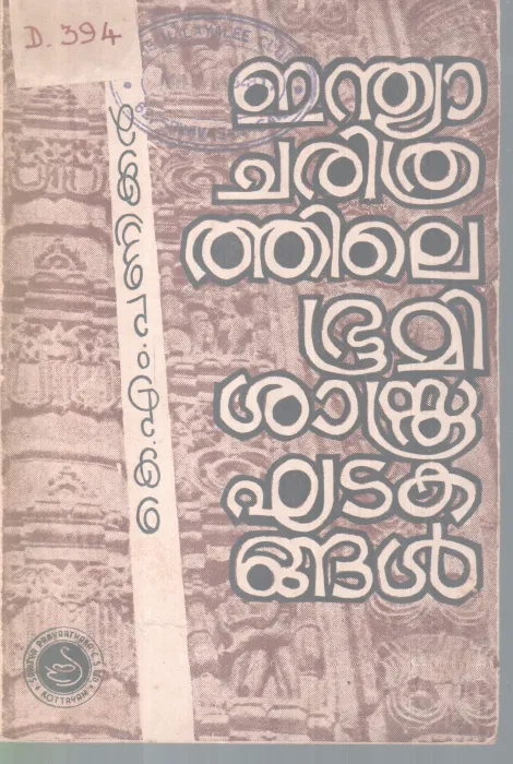 INDIA CHARITHRATHILE BHOOMISASTHRA KHATAKANGAL BYK M PANIKKER