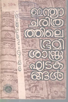 INDIA CHARITHRATHILE BHOOMISASTHRA KHATAKANGAL BYK M PANIKKER