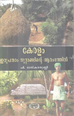 KERALAM ERUPATHAM NOOTANDINTE ARAMBATHIL BY P. BASKARANUNNI