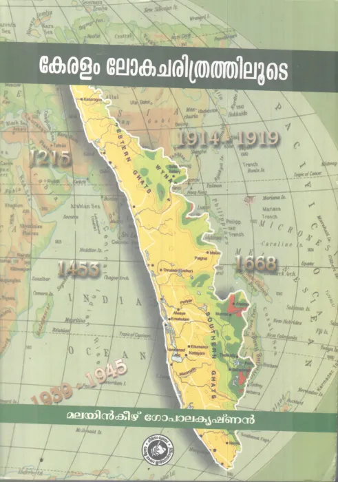 KERALAM LOKACHARITHRATHILOOTE BY MALYINKEEZH GOPALAKRISHNAN