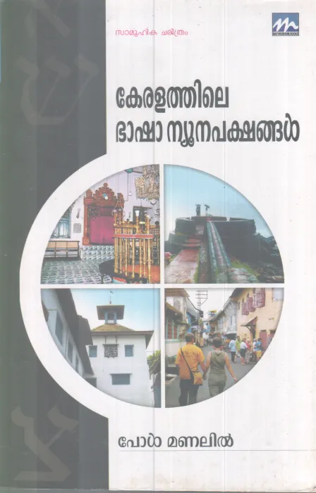 KERALATHILE BASHA NEWNAPAKSHANGAL BY PAUL MANALIL