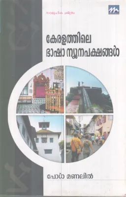 KERALATHILE BASHA NEWNAPAKSHANGAL BY PAUL MANALIL