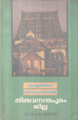 KERALATHILE STHALACHARITHRANGAL THIRUVANANTHAPURAM JILLA BY V.V.K VALATH