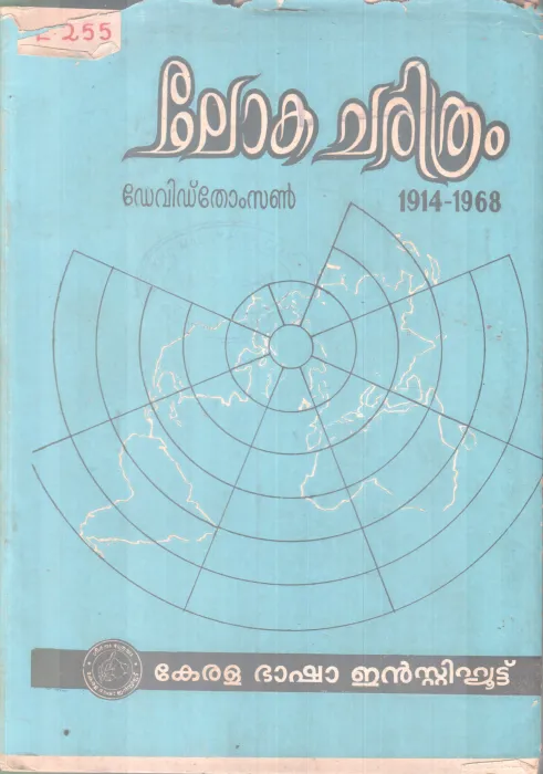 LOKA CHARITHRAM BY DAVID THOMSON
