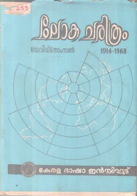 LOKA CHARITHRAM BY DAVID THOMSON