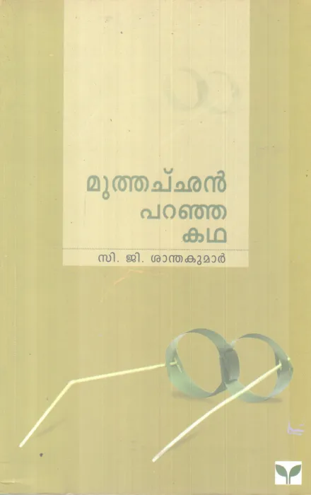 MUTHACHAN PARANJA KADHA C.G SANTHAKUMAR
