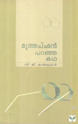 MUTHACHAN PARANJA KADHA C.G SANTHAKUMAR
