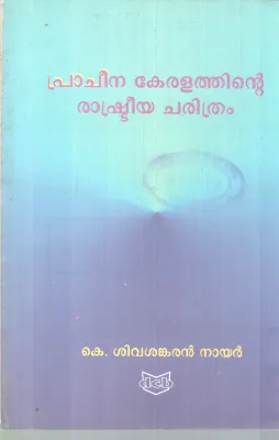 PRACHEENA KERALATHINTE RASHTREEYA CHARITHRAM BY K. SIVASANKARAN NAIR