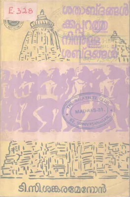 SABDANGALKKAPPURATHUNINNULLA SABDANGAL BY T.C SANKARA MENON